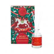 Диффузор ароматический "Вечер у камина" Christmas 50 AROMAHARMONY