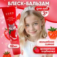 Блеск-бальзам для губ детский Клубника Eden