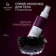 Спрей-молочко для тела с пробиотиками Black Cassis 150 ГЕЛЬТЕК
