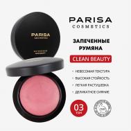 ЗАПЕЧЕННЫЕ РУМЯНА ДЛЯ ЛИЦА PBB-03 PARISA Cosmetics