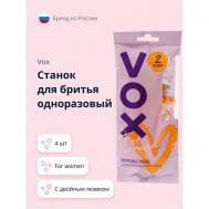 Станок для бритья одноразовый FOR WOMEN 2 лезвия VOX
