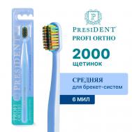 Зубная щетка PROFI ОРТОДОНТИЧЕСКАЯ President