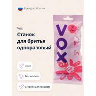 Станок для бритья одноразовый FOR WOMEN 3 лезвия VOX