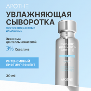 Сыворотка для лица увлажняющая с экзосомами 30 APOTHE