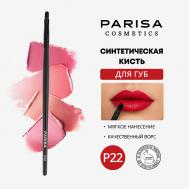 Кисть для макияжа P-22 для макияжа губ PARISA Cosmetics