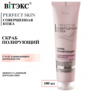 Скраб для лица полирующий Совершенная кожа PERFECT SKIN 100 Витэкс