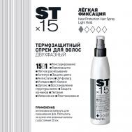 Двухфазный термозащитный спрей для волос 15 в 1 Легкая фиксация 200 Estel Professional