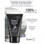 Крем-бальзам для ног Смягчающий МУМИЁ 125 Белита-М
