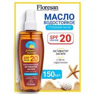 Масло водостойкое "Активатор загара" SPF 20  SUNRISE 150 Floresan