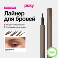 Цветной лайнер для бровей с аппликатором Brown Coffee PUSY