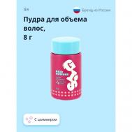 Пудра для объема волос с шиммером 8 GIS