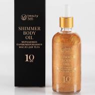 Мерцающее парфюмированное масло для тела с фактором защиты SPF10 100 Beauty365