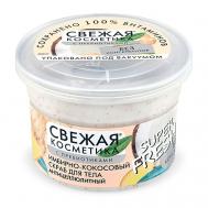 Имбирно-кокосовый скраб для тела антицеллюлитный Свежая косметика 180 Fito косметик