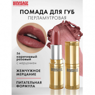 Губная помада Luxvisage