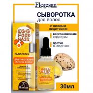 Сыворотка для укрепления и роста волос с имбирным маслом ЯИЧНАЯ СЕРИЯ 30 Floresan
