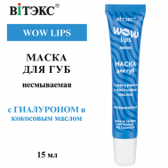 Маска для губ несмываемая с гиалуроном и кокосовым маслом WOW LIPS 15 Витэкс