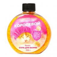 Соль для ванны «Милая просто будь королевой» 350 Beauty Fox