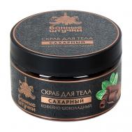 Скраб для тела сахарный Кофейно-шоколадный 250 Банные Штучки