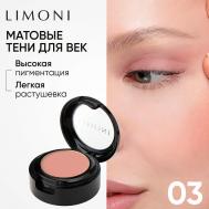 Тени для век Eye Shadow Matte Limoni
