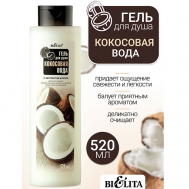 Гель для душа Кокосовая вода 520 БЕЛИТА