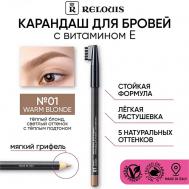 Карандаш для бровей с витамином Е Relouis
