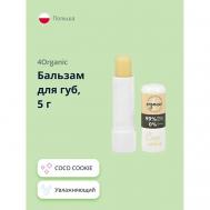Бальзам для губ COCO COOKIE 4ORGANIC