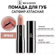 Помада для губ САПФИР Атласная с гиалуроновой кислотой Relouis