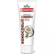 Крем для рук Главаптека Кокосовый 75 Весна