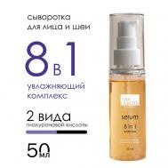 Сыворотка для лица 8 в 1 50 VIALABOTE