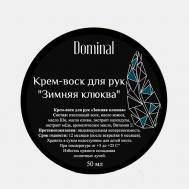 Крем-воск для рук "Зимняя клюква" 50 DOMINAL