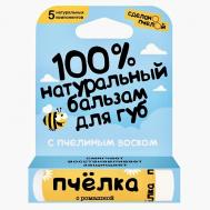 100% натуральный бальзам для губ "Пчёлка" Сделанопчелой