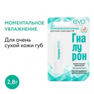 Гигиеническая помада ГИАЛУРОН для очень сухой кожи губ EVO laboratoires