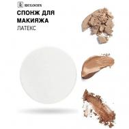 Спонж косметический из латекса Relouis