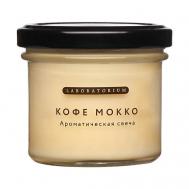 Свеча ароматическая Кофе мокко 100 Laboratorium
