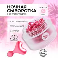 CARE NIGHT F18. Ночная питательная сыворотка для лица с маслом персиковых косточек 30 miShipy