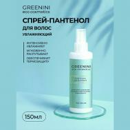 Спрей-пантенол для волос увлажняющий 150 Greenini