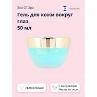 Гель для кожи вокруг глаз BIO MARINE 59 Sea of Spa