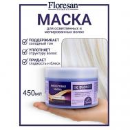 Маска для волос "Корректор цвета" BE BLONDE 450 Floresan
