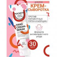 Крем-сыворотка для рук против пигментных пятен и морщин Pockets’ Hand Cream 30 BelKosmex