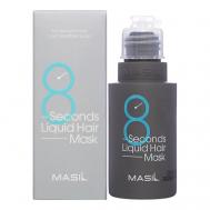 Профессиональная экспресс-маска для увеличения объёма волос 8 Seconds Liquid Hair Mask 50 Masil
