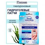 Патчи гидрогелевые для зоны вокруг глаз "Ночное питаие" AQUA HYALURON Floresan