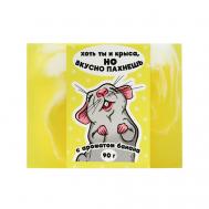 Мыло "Крыса,но вкусно пахнешь" 90 Beauty Fox