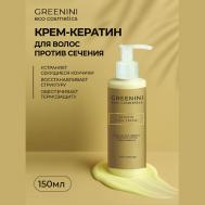 Крем-кератин для волос против сечения 150 Greenini