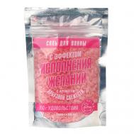 Соль для ванны с блестками "С эффектом исполнения желаний" 150 Beauty Fox