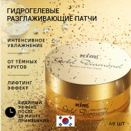 Гидрогелевые золотые патчи Gold Diamond Hydro-Gel Eye Patch Kims