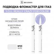 Подводка-фломастер для глаз  Y.O.U Really Crazy for Color Relouis