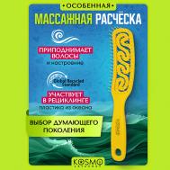 Расческа узкая Волна KosmoShtuchki