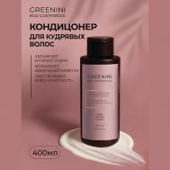 Кондиционер для кудрявых волос 400 Greenini