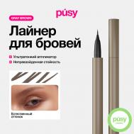 Цветной лайнер для бровей с аппликатором Gray Brown PUSY