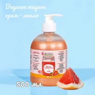 Вкусное жидкое крем мыло для рук и тела смузи Грейпфрут 500 MILASTICE